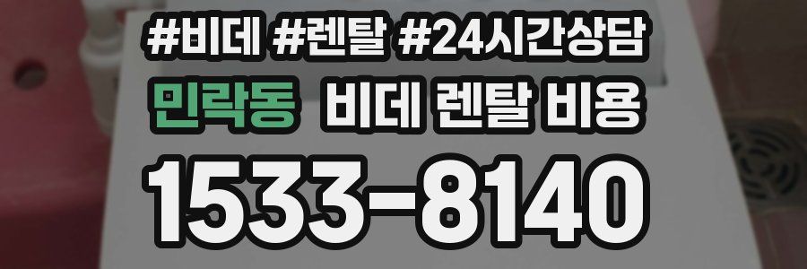 민락동 비데 렌탈 비용