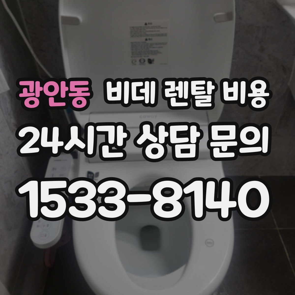 광안동 비데 렌탈 비용