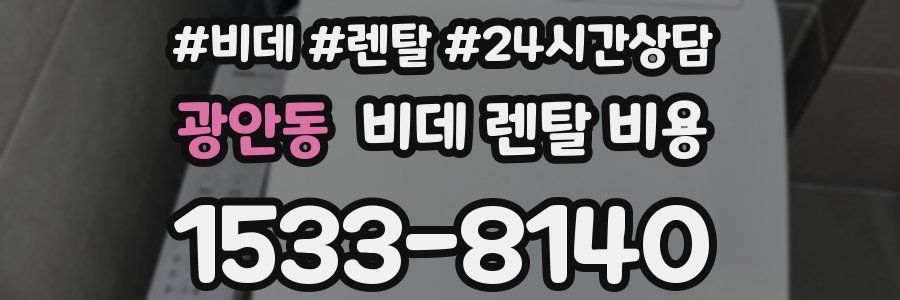 광안동 비데 렌탈 비용