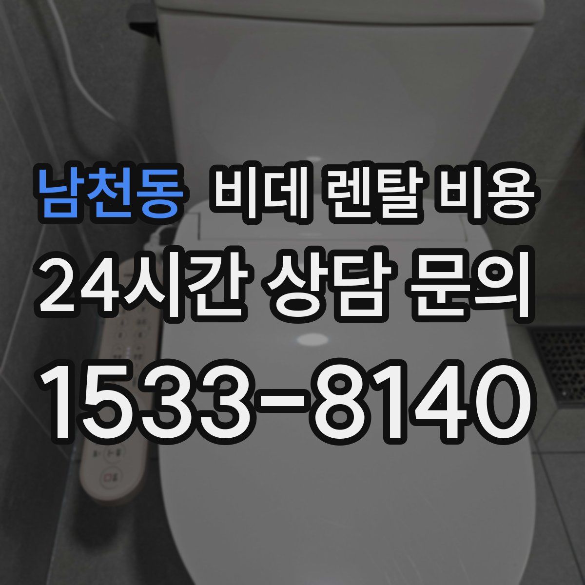 남천동 비데 렌탈 비용