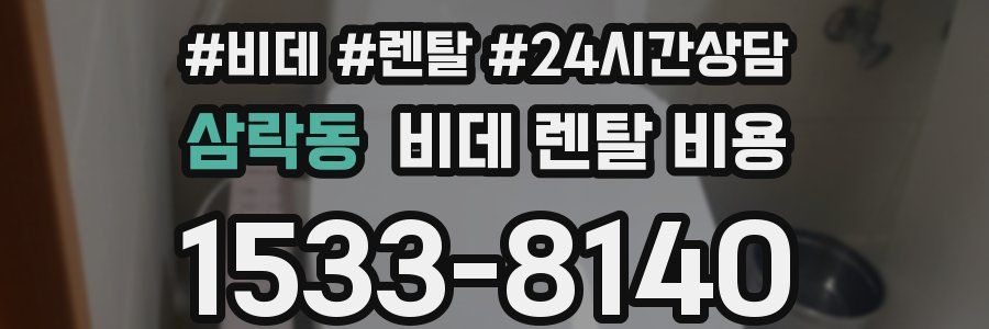 삼락동 비데 렌탈 비용