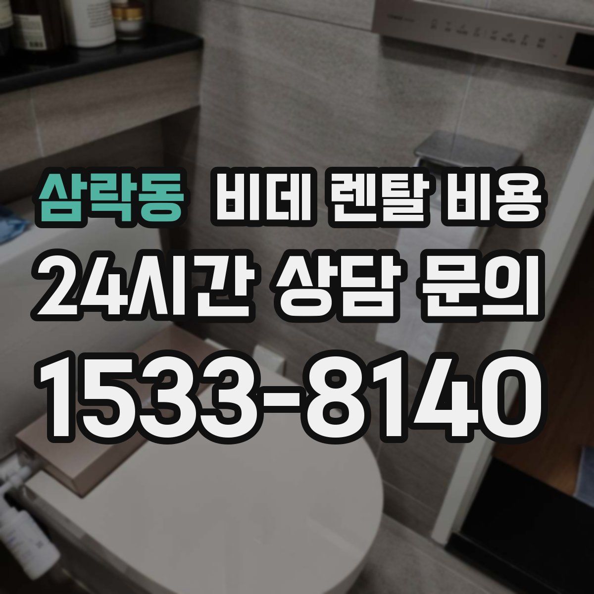 삼락동 비데 렌탈 비용