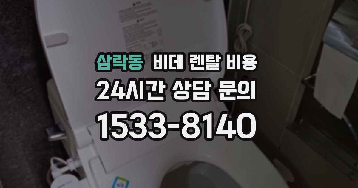 삼락동 비데 렌탈 비용