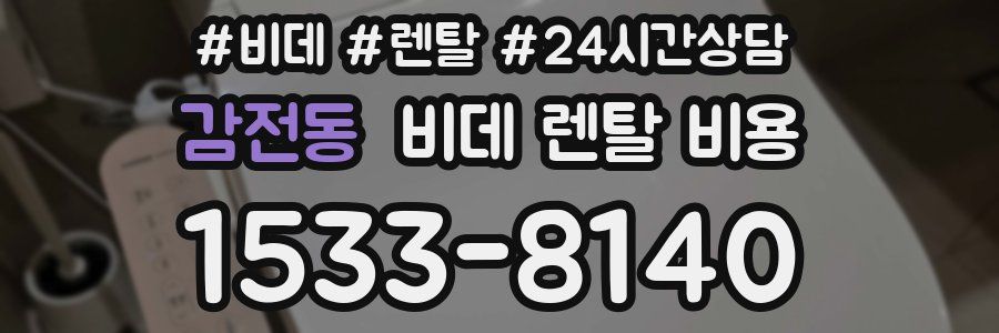 감전동 비데 렌탈 비용