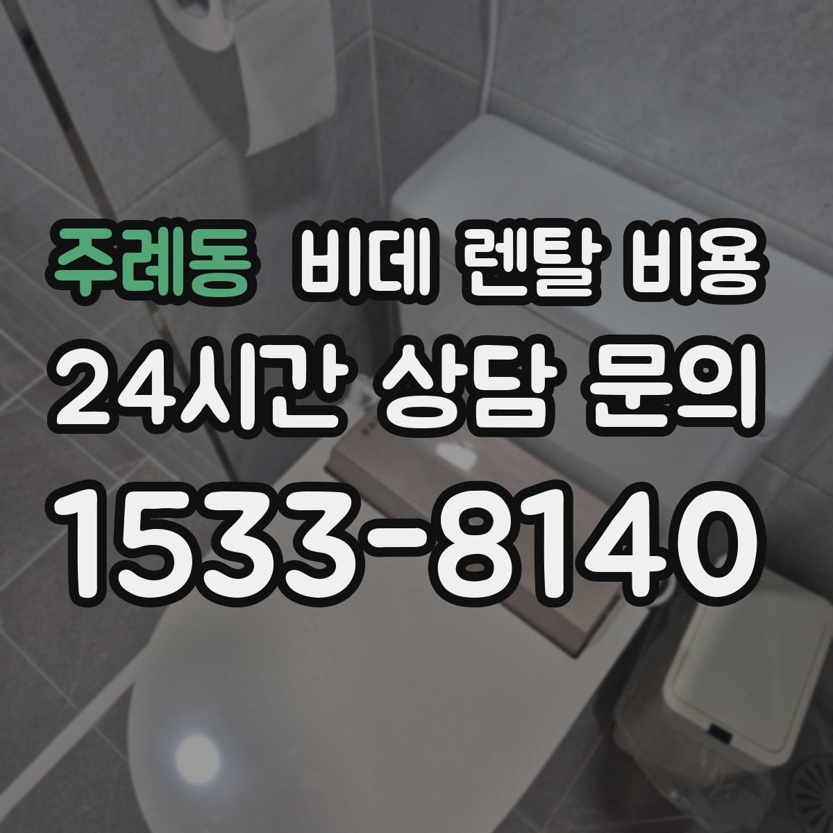 주례동 비데 렌탈 비용