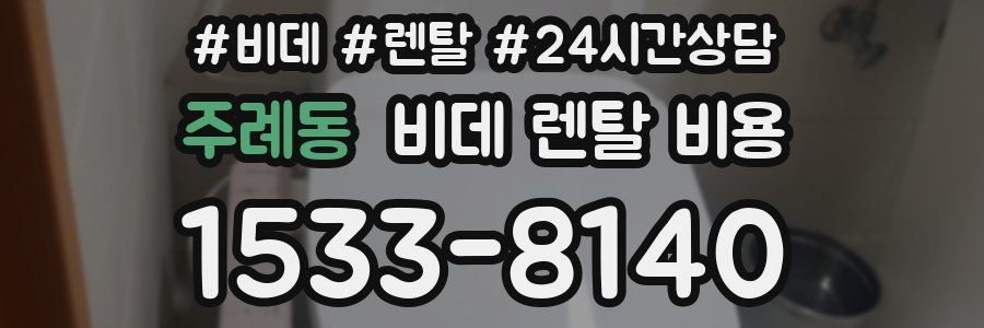주례동 비데 렌탈 비용