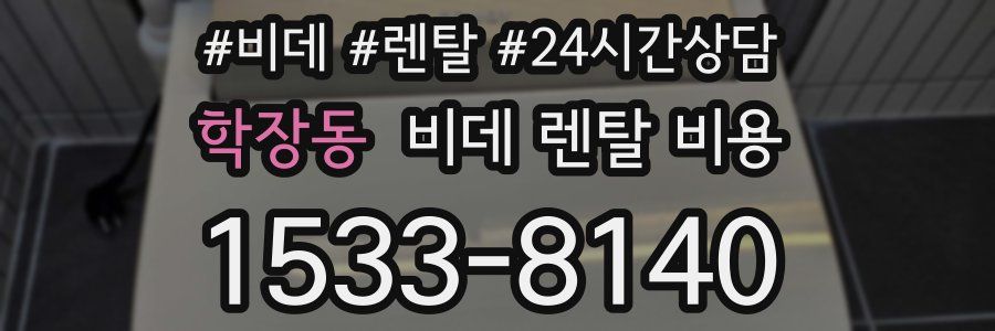 학장동 비데 렌탈 비용