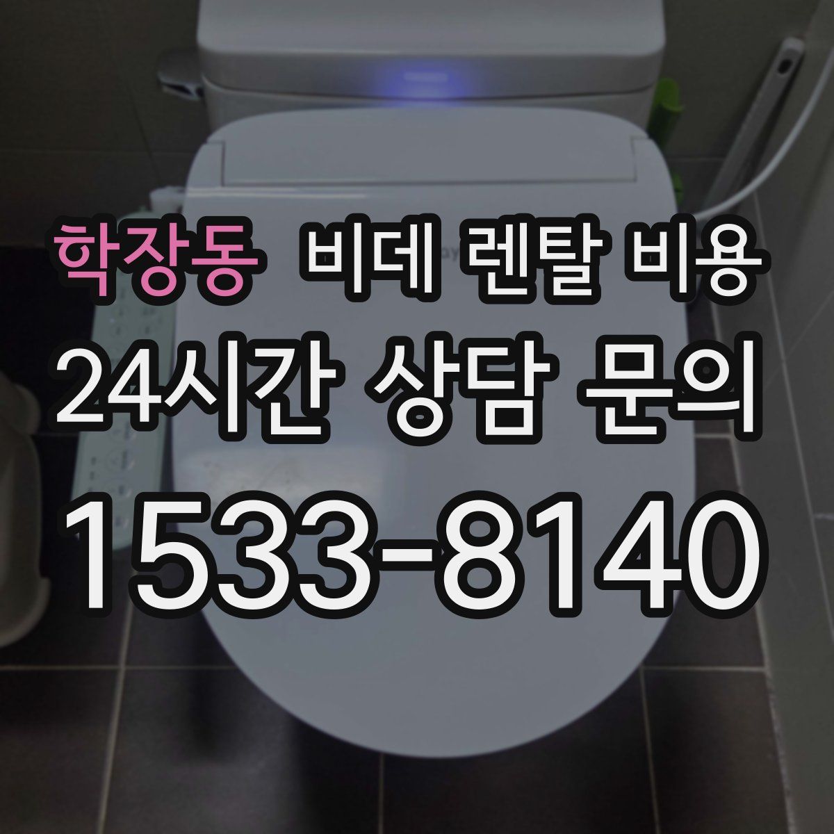 학장동 비데 렌탈 비용