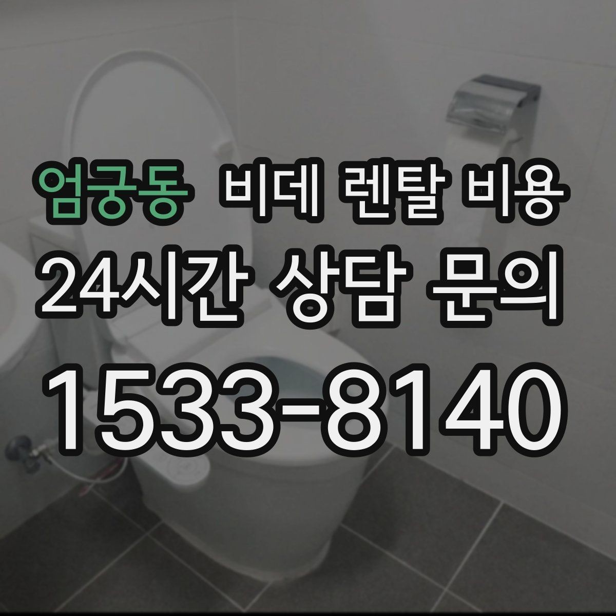 엄궁동 비데 렌탈 비용 장기 이용 시 총비용 계산해보는 방법