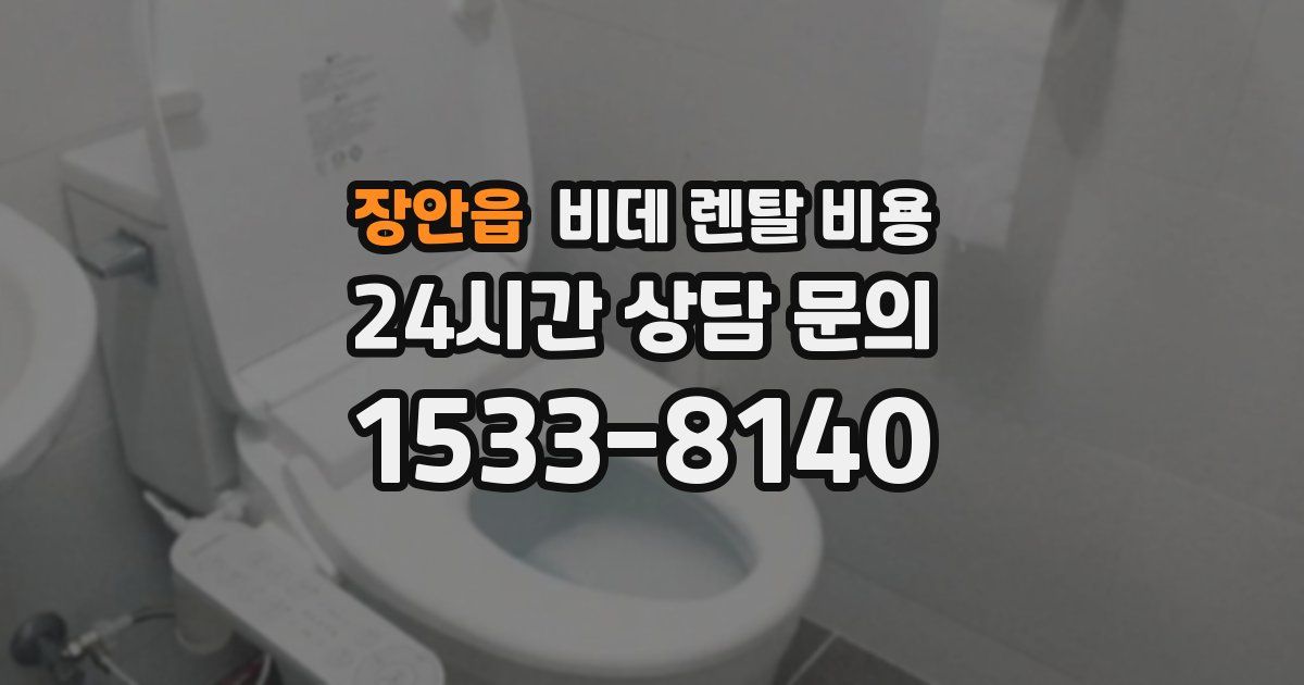 장안읍 비데 렌탈 비용