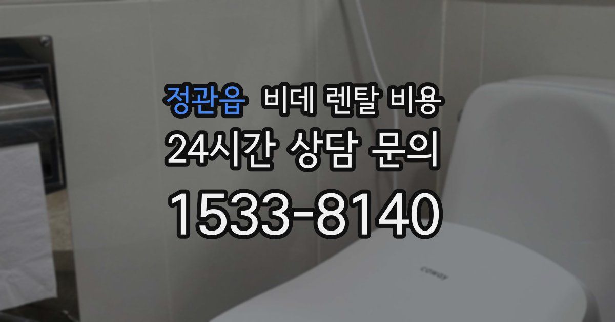 정관읍 비데 렌탈 비용