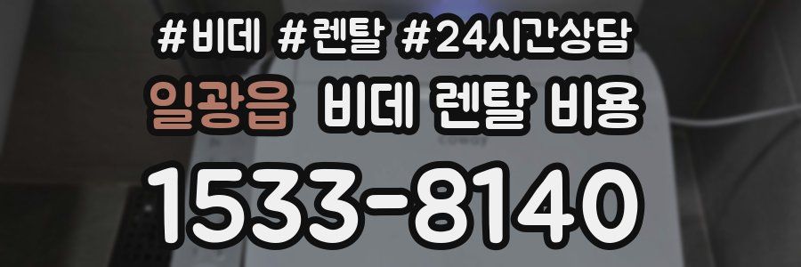 일광읍 비데 렌탈 비용