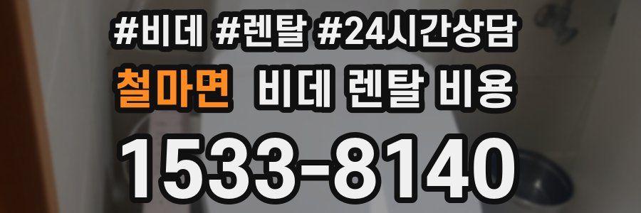 철마면 비데 렌탈 비용
