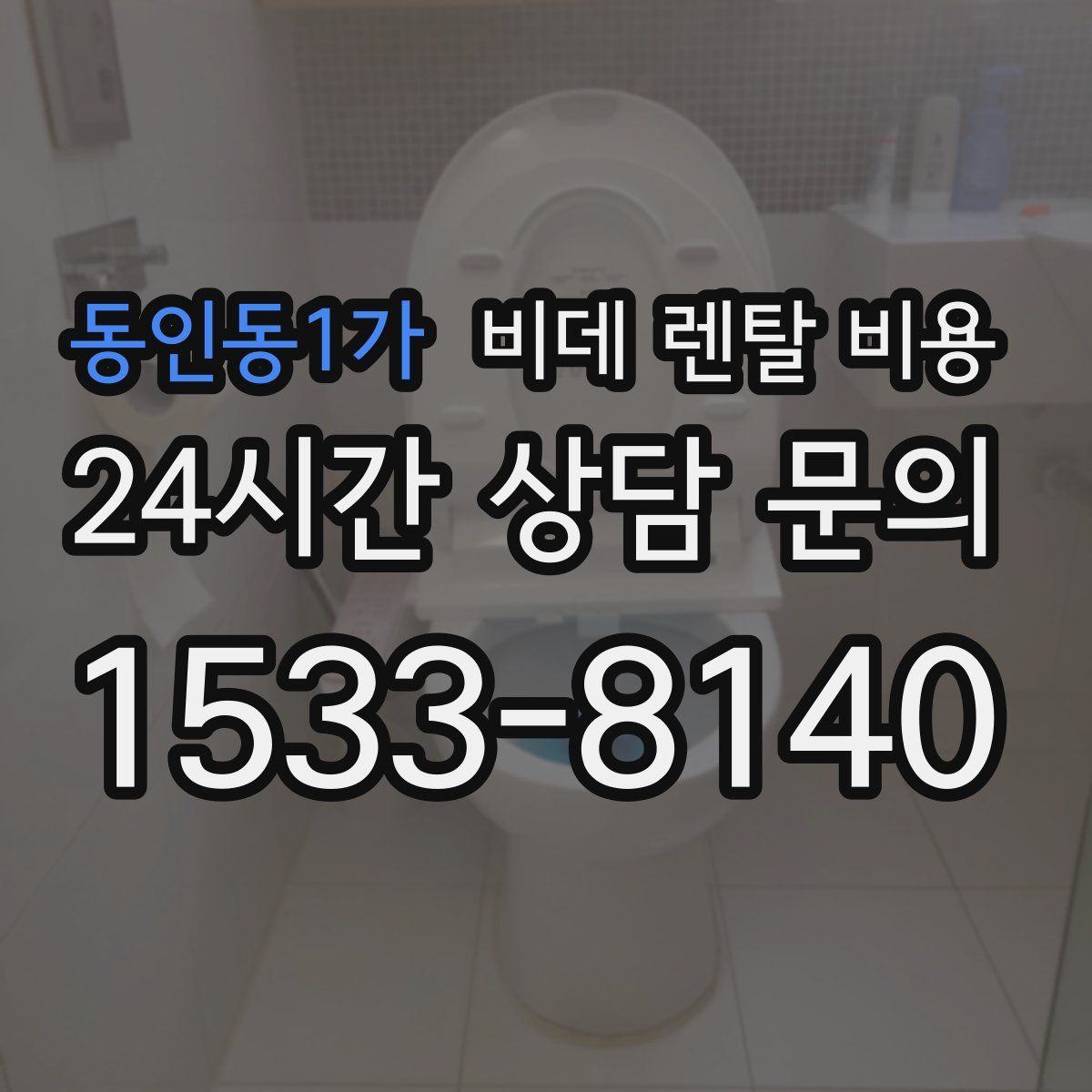 동인동1가 비데 렌탈 비용