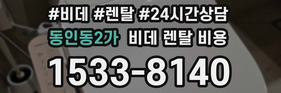동인동2가 비데 렌탈 비용