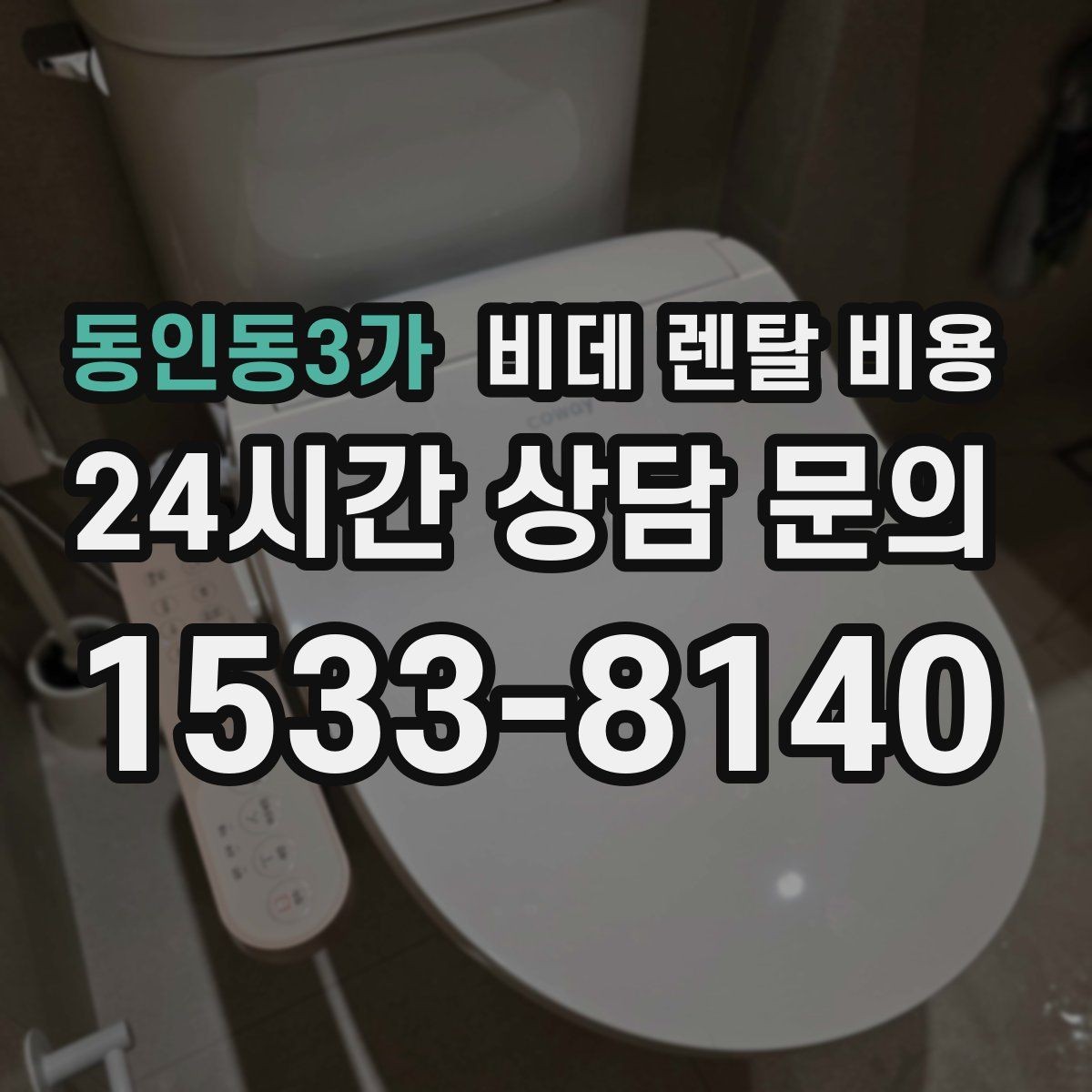 동인동3가 비데 렌탈 비용 상담 전 준비하면 좋은 비교 목록