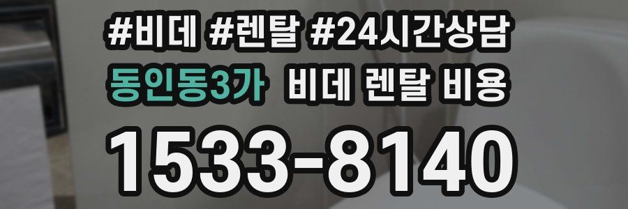동인동3가 비데 렌탈 비용