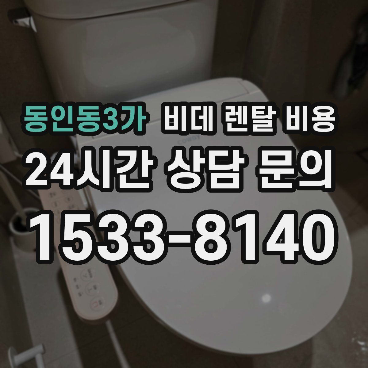 동인동3가 비데 렌탈 비용