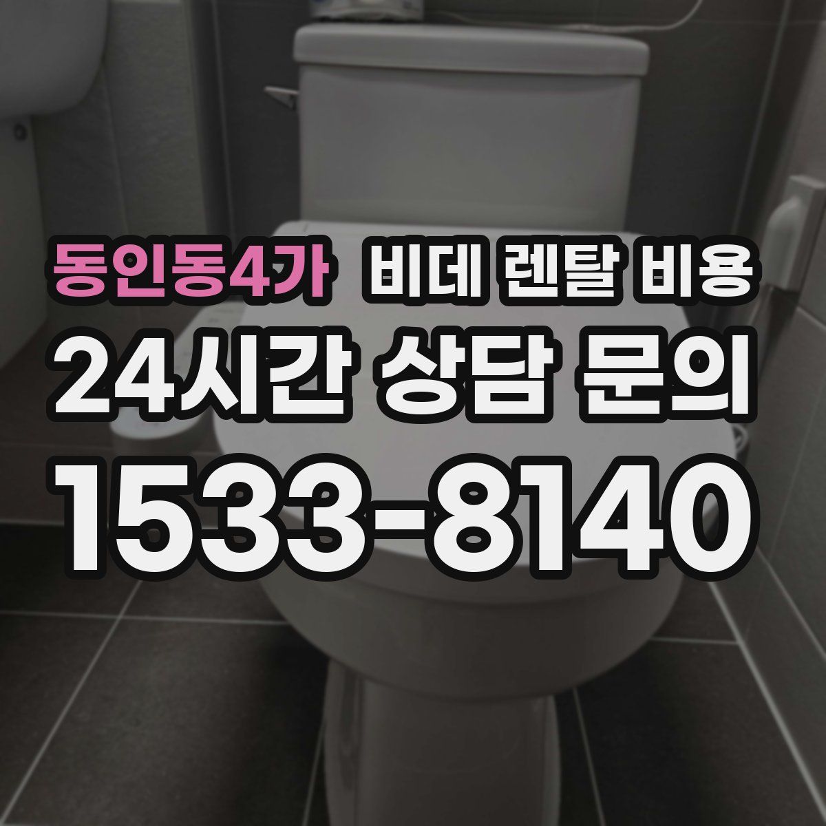 동인동4가 비데 렌탈 비용