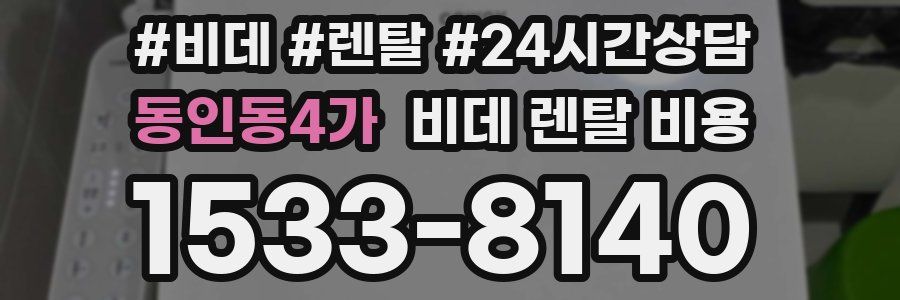 동인동4가 비데 렌탈 비용