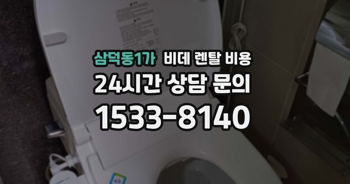 삼덕동1가 비데 렌탈 비용