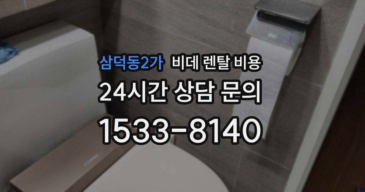 삼덕동2가 비데 렌탈 비용