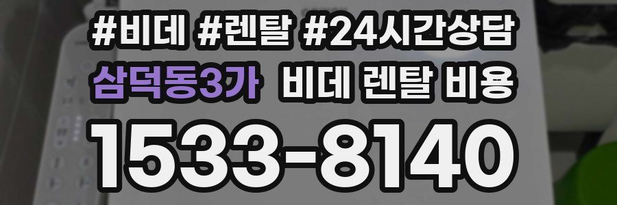 삼덕동3가 비데 렌탈 비용