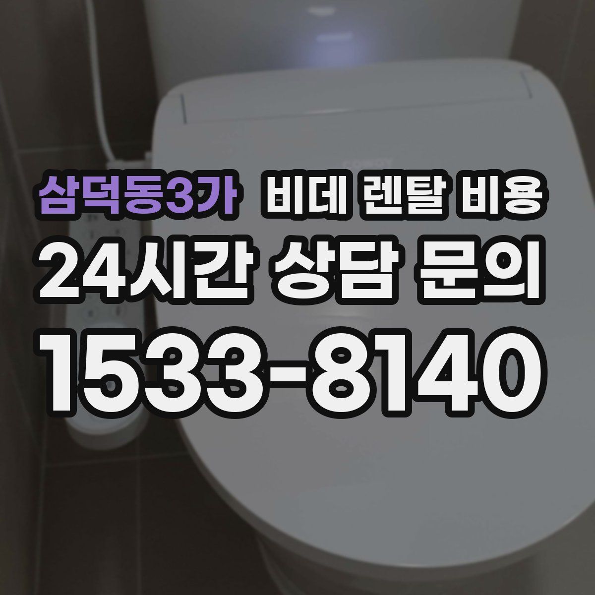 삼덕동3가 비데 렌탈 비용