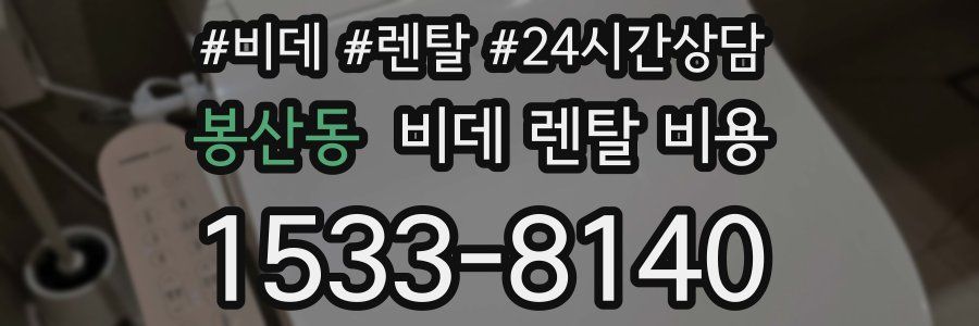 봉산동 비데 렌탈 비용