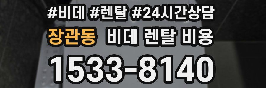 장관동 비데 렌탈 비용
