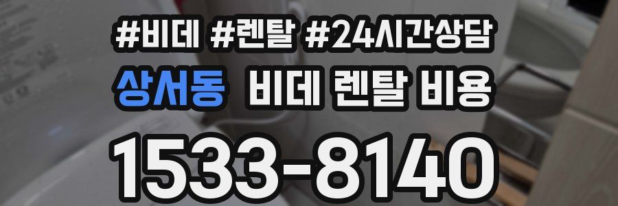 상서동 비데 렌탈 비용