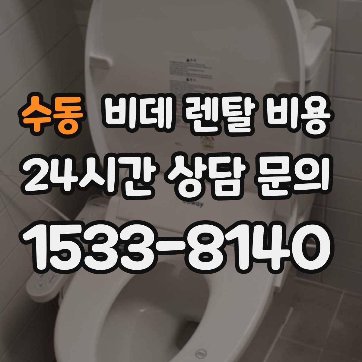 수동 비데 렌탈 비용