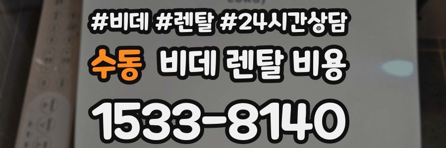 수동 비데 렌탈 비용