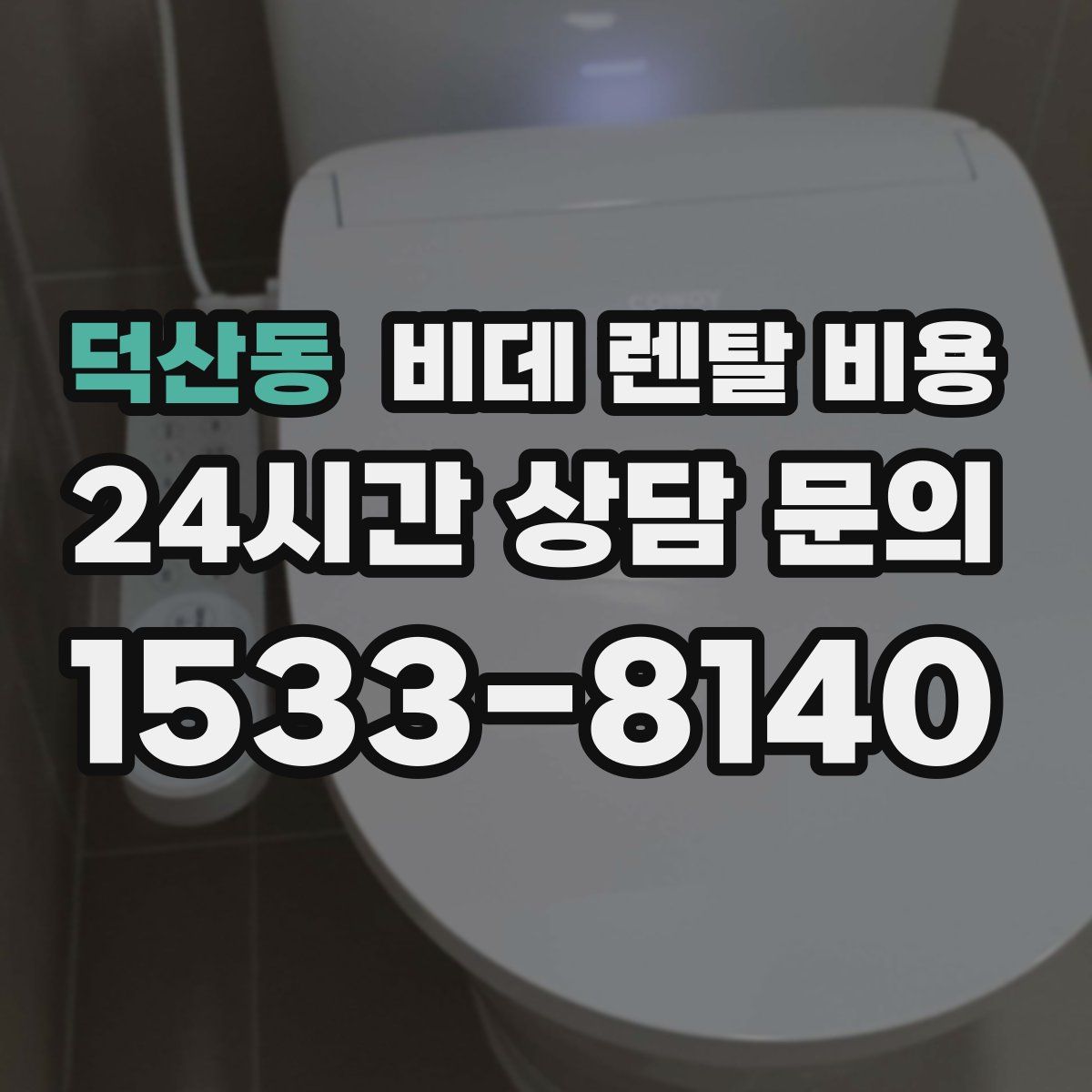 덕산동 비데 렌탈 비용