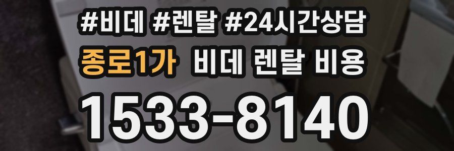 종로1가 비데 렌탈 비용