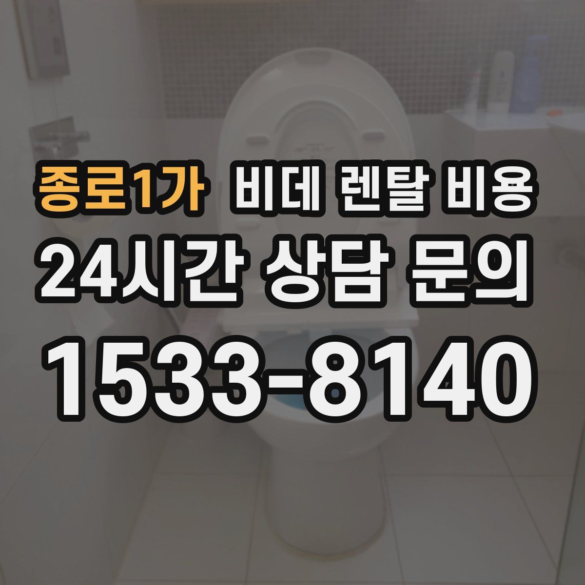 종로1가 비데 렌탈 비용
