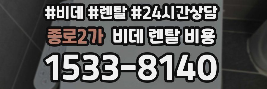 종로2가 비데 렌탈 비용