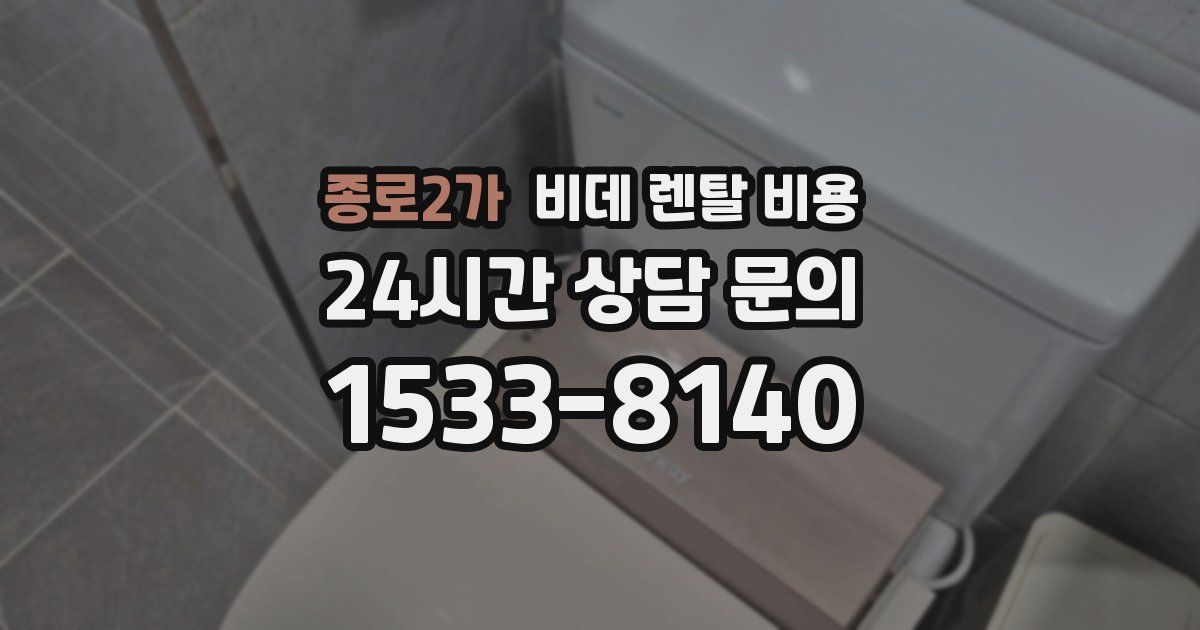 종로2가 비데 렌탈 비용