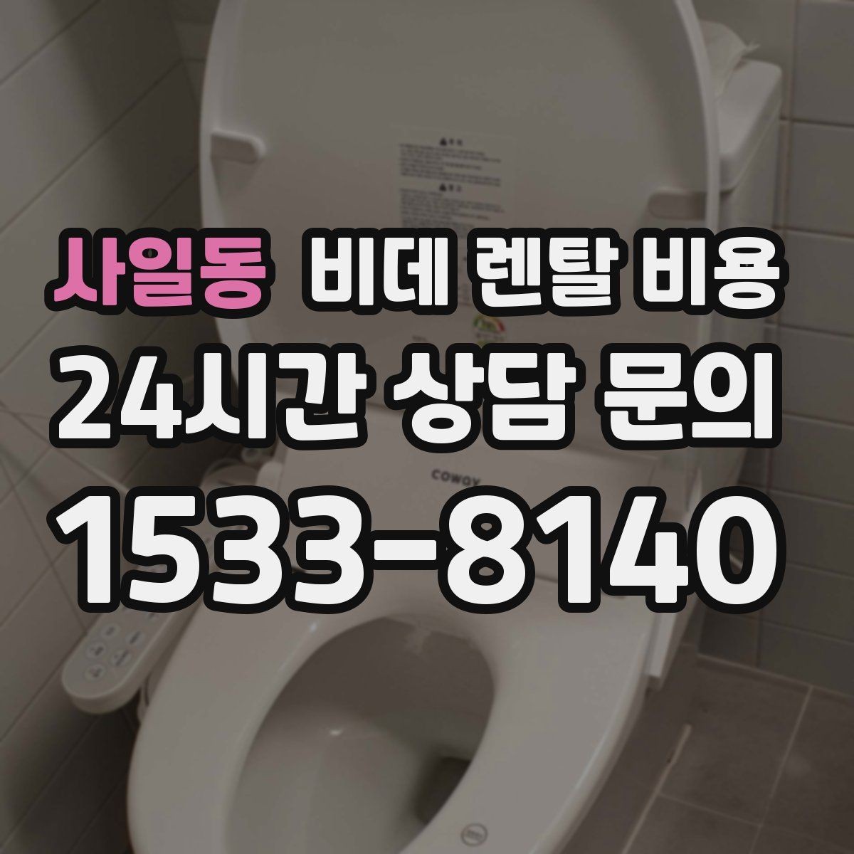 사일동 비데 렌탈 비용 계약 갱신 전에 점검할 내용