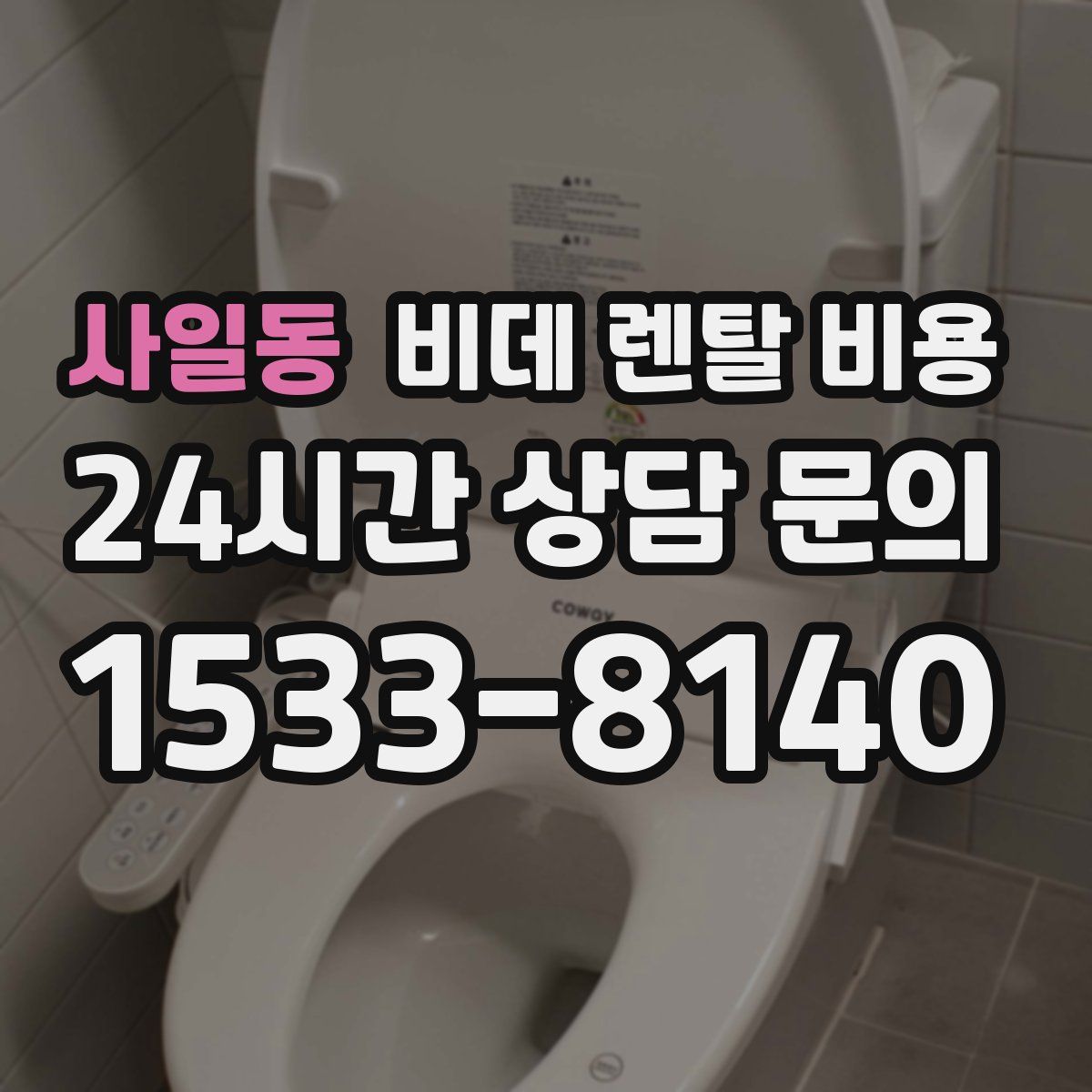 사일동 비데 렌탈 비용
