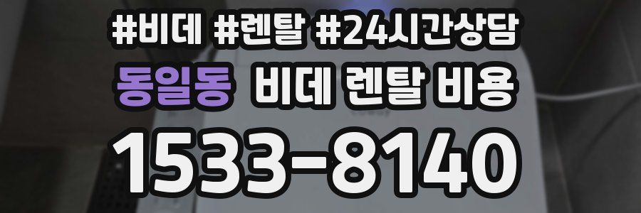 동일동 비데 렌탈 비용