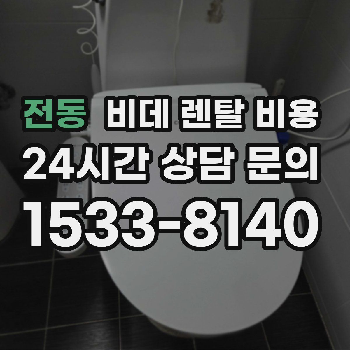 전동 비데 렌탈 비용