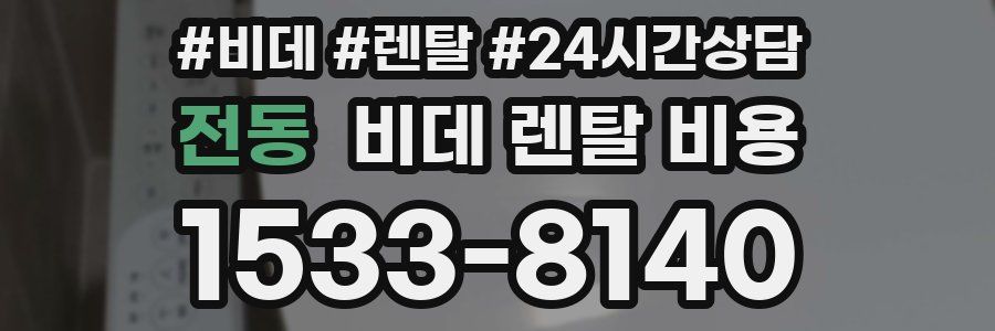 전동 비데 렌탈 비용
