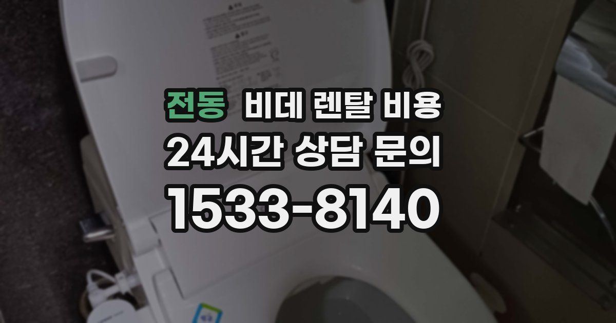 전동 비데 렌탈 비용