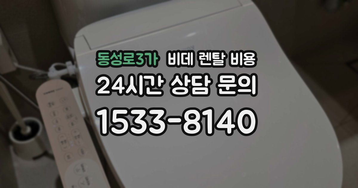 동성로3가 비데 렌탈 비용