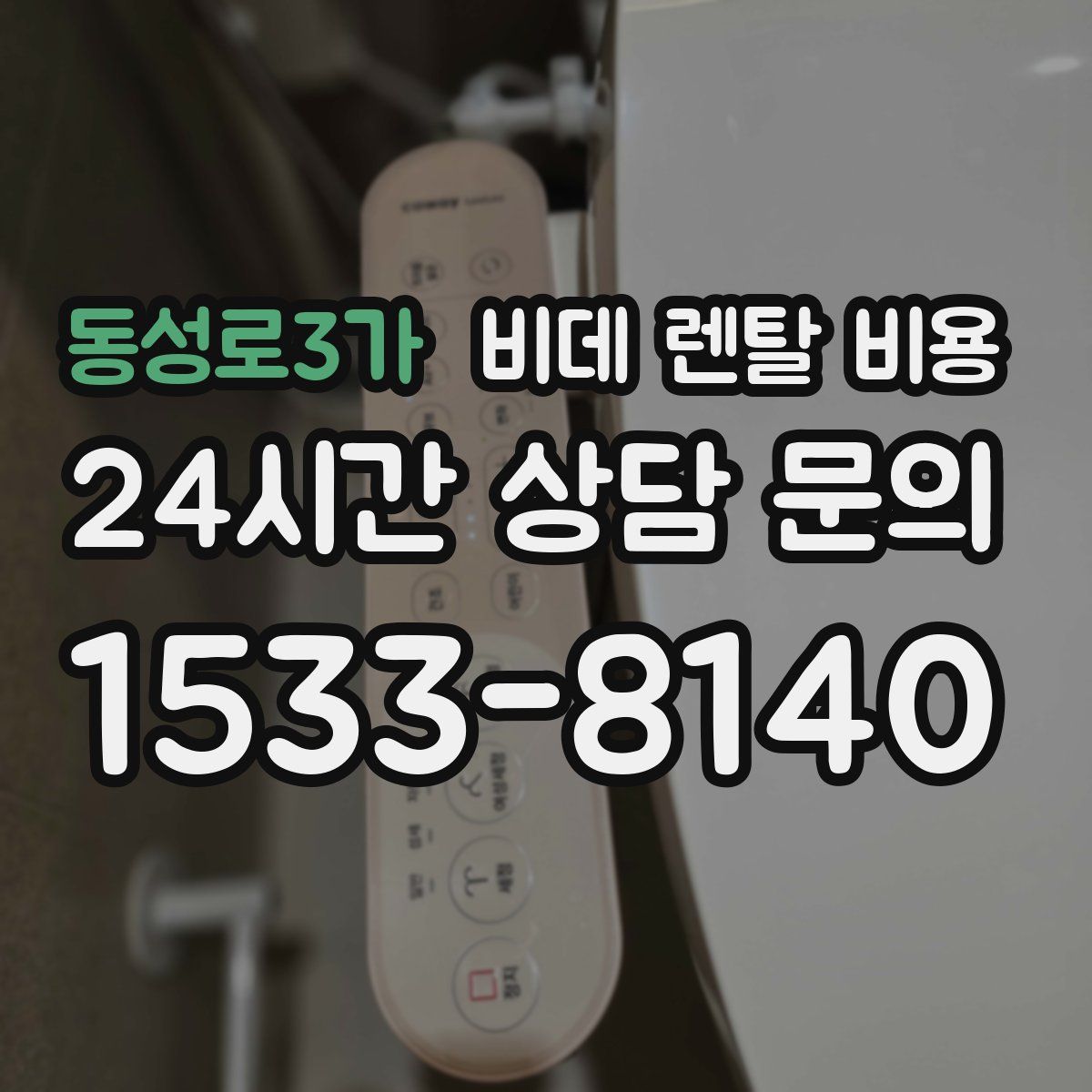 동성로3가 비데 렌탈 비용