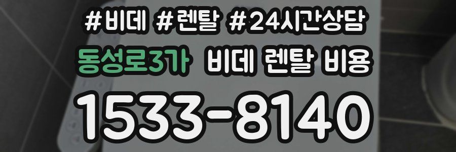 동성로3가 비데 렌탈 비용
