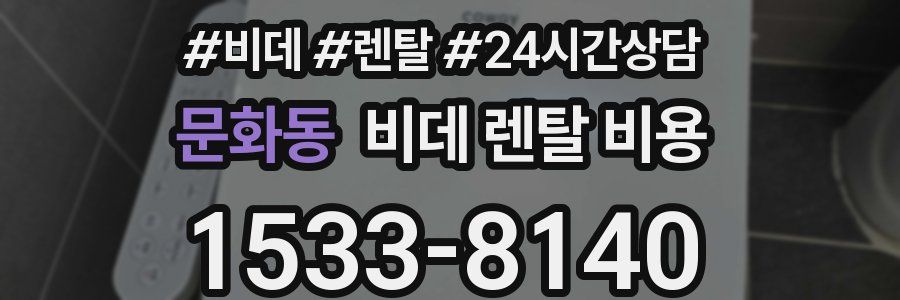 문화동 비데 렌탈 비용