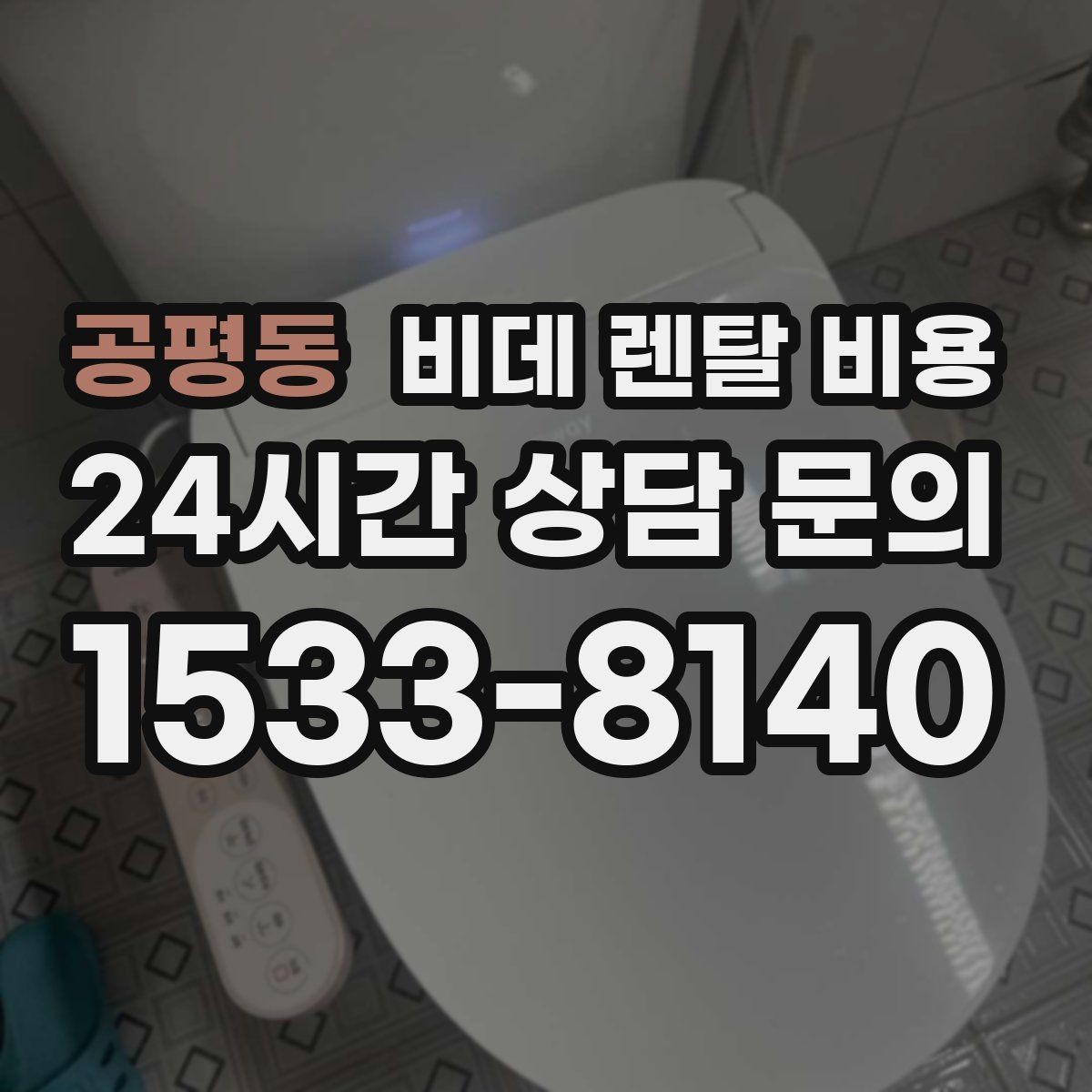 공평동 비데 렌탈 비용 지역 설치 가능 여부와 일정 안내