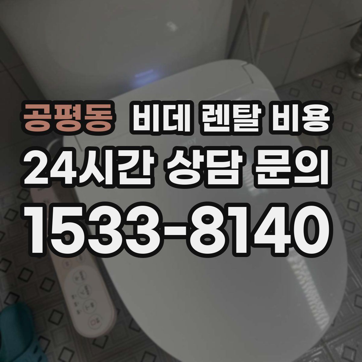 공평동 비데 렌탈 비용